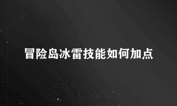 冒险岛冰雷技能如何加点