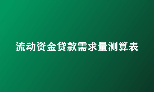 流动资金贷款需求量测算表