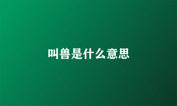 叫兽是什么意思