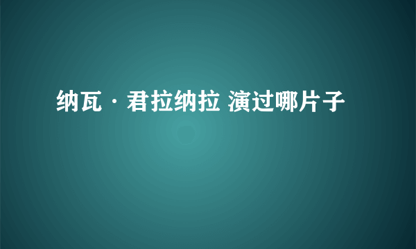 纳瓦·君拉纳拉 演过哪片子