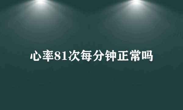 心率81次每分钟正常吗