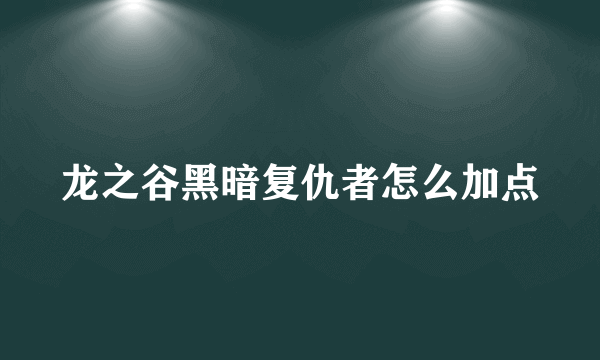 龙之谷黑暗复仇者怎么加点