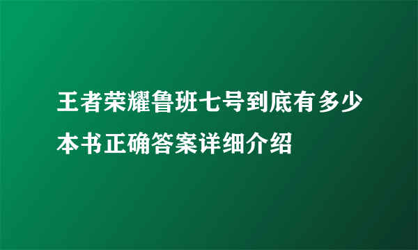 王者荣耀鲁班七号到底有多少本书正确答案详细介绍