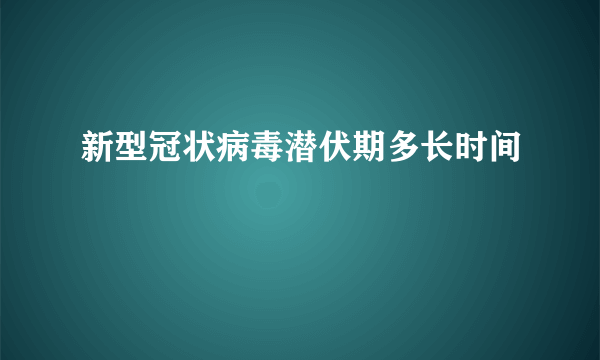 新型冠状病毒潜伏期多长时间