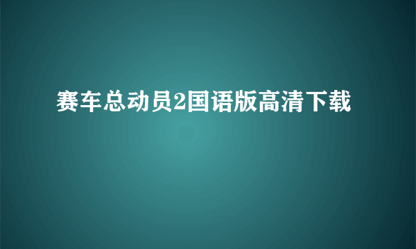 赛车总动员2国语版高清下载