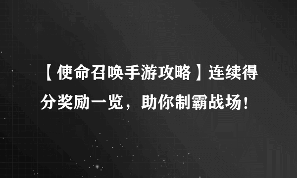 【使命召唤手游攻略】连续得分奖励一览，助你制霸战场！