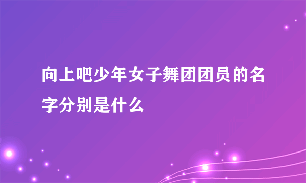 向上吧少年女子舞团团员的名字分别是什么