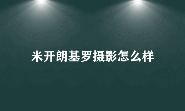 米开朗基罗摄影怎么样