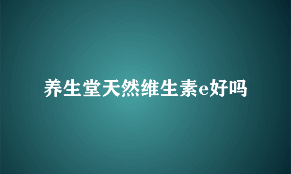 养生堂天然维生素e好吗