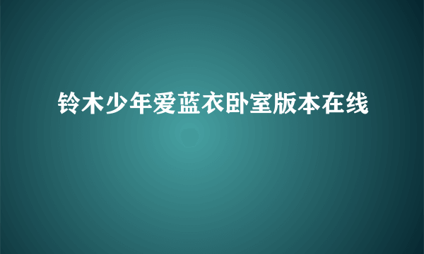 铃木少年爱蓝衣卧室版本在线