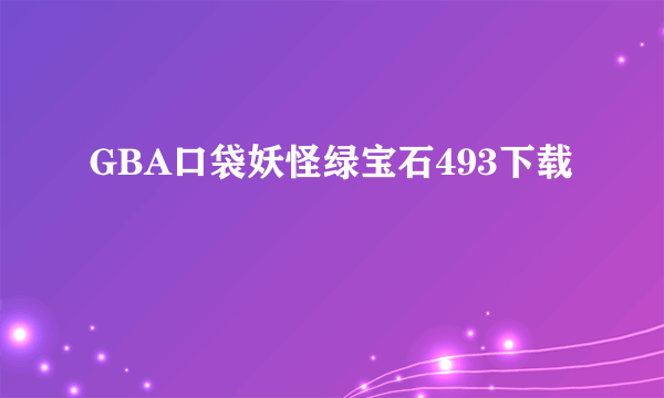 GBA口袋妖怪绿宝石493下载