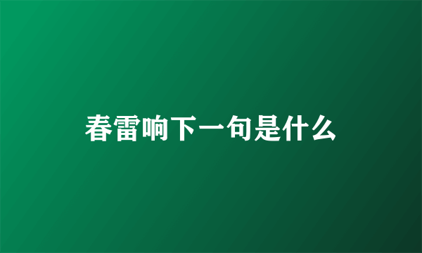 春雷响下一句是什么