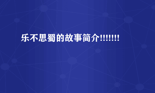 乐不思蜀的故事简介!!!!!!!