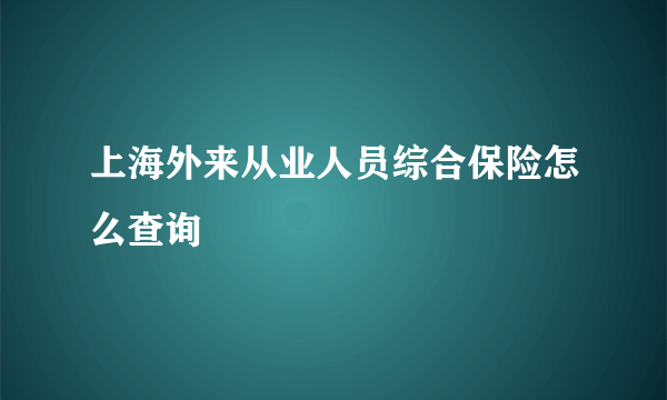 上海外来从业人员综合保险怎么查询