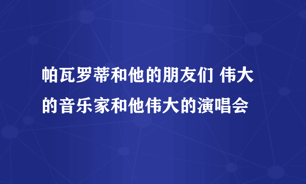 帕瓦罗蒂和他的朋友们 伟大的音乐家和他伟大的演唱会