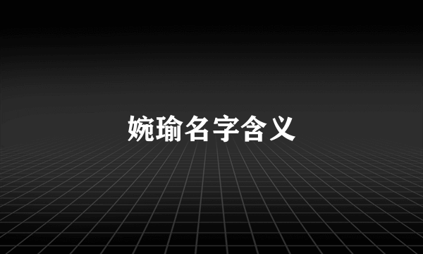 婉瑜名字含义