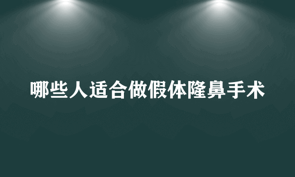 哪些人适合做假体隆鼻手术