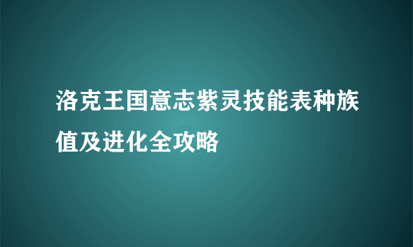 洛克王国意志紫灵技能表种族值及进化全攻略