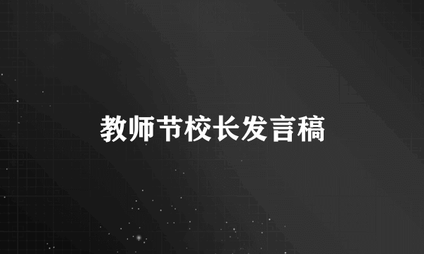 教师节校长发言稿