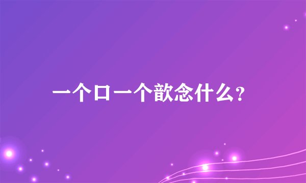 一个口一个歆念什么？