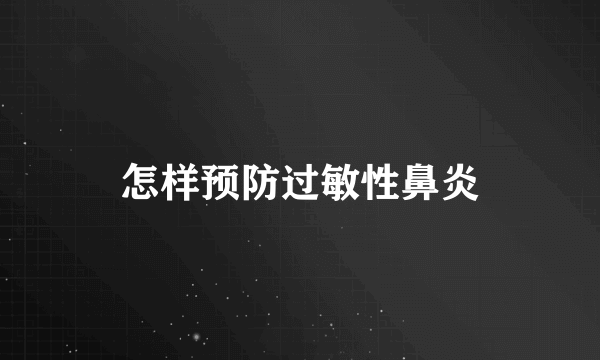 怎样预防过敏性鼻炎