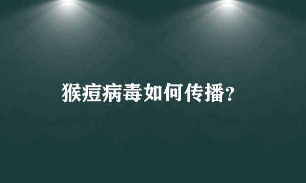 猴痘病毒如何传播？