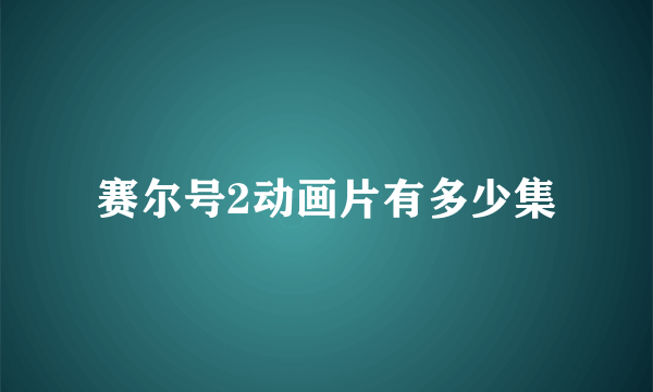 赛尔号2动画片有多少集