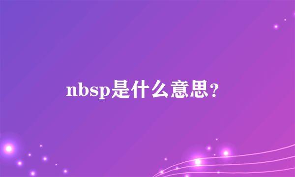 nbsp是什么意思？