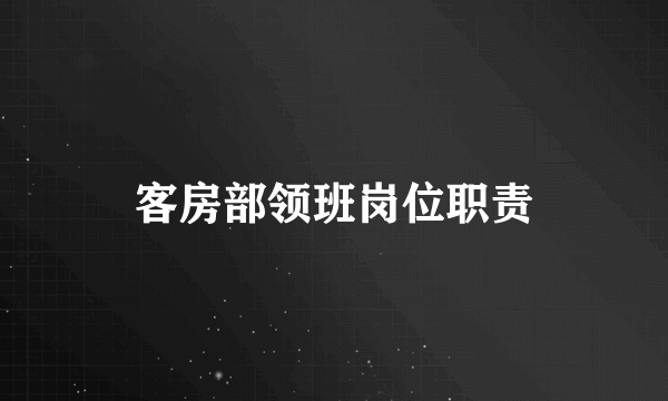 客房部领班岗位职责