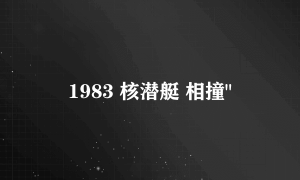 1983 核潜艇 相撞