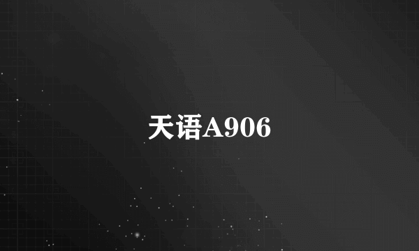 天语A906