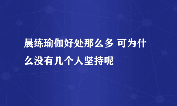 晨练瑜伽好处那么多 可为什么没有几个人坚持呢