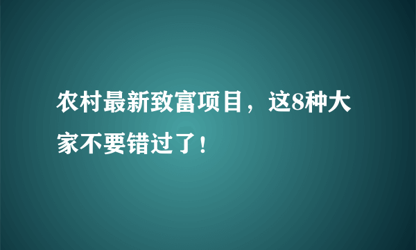 农村最新致富项目，这8种大家不要错过了！