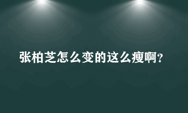 张柏芝怎么变的这么瘦啊？