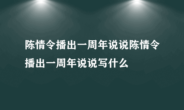 陈情令播出一周年说说陈情令播出一周年说说写什么