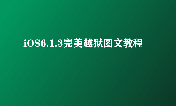 iOS6.1.3完美越狱图文教程