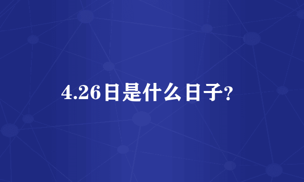 4.26日是什么日子？