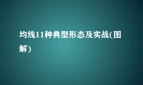 均线11种典型形态及实战(图解)