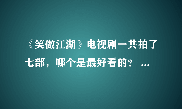 《笑傲江湖》电视剧一共拍了七部，哪个是最好看的？ TVB1984版《笑傲江湖》由周润发、陈秀珠、