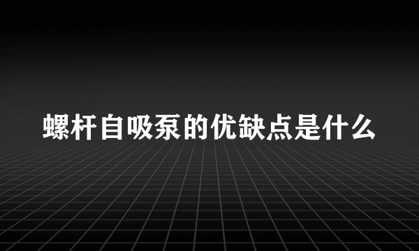 螺杆自吸泵的优缺点是什么