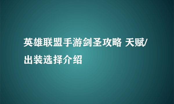 英雄联盟手游剑圣攻略 天赋/出装选择介绍