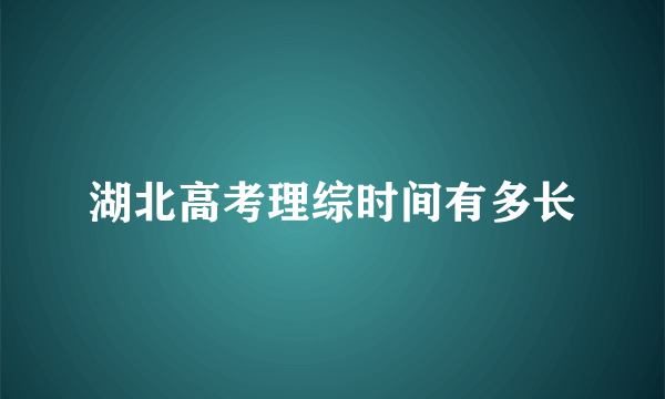 湖北高考理综时间有多长