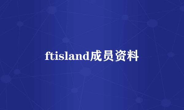 ftisland成员资料