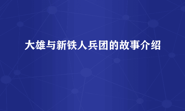 大雄与新铁人兵团的故事介绍