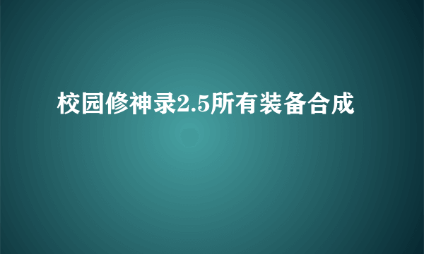 校园修神录2.5所有装备合成