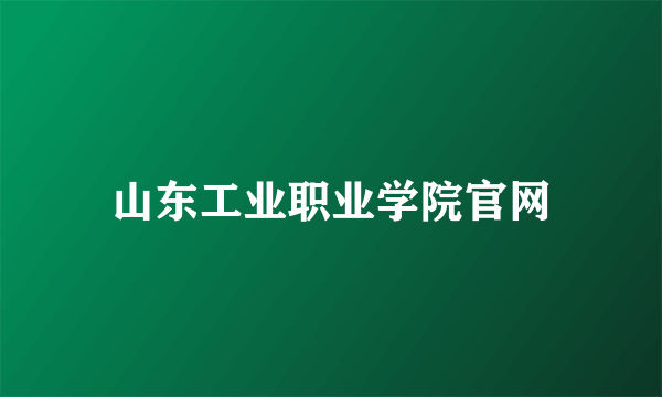 山东工业职业学院官网