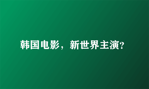 韩国电影，新世界主演？