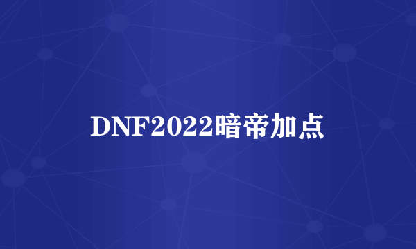 DNF2022暗帝加点