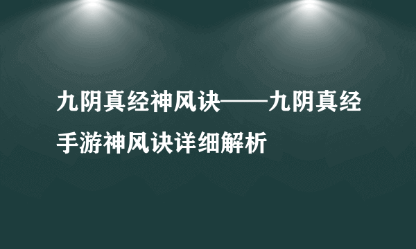 九阴真经神风诀——九阴真经手游神风诀详细解析