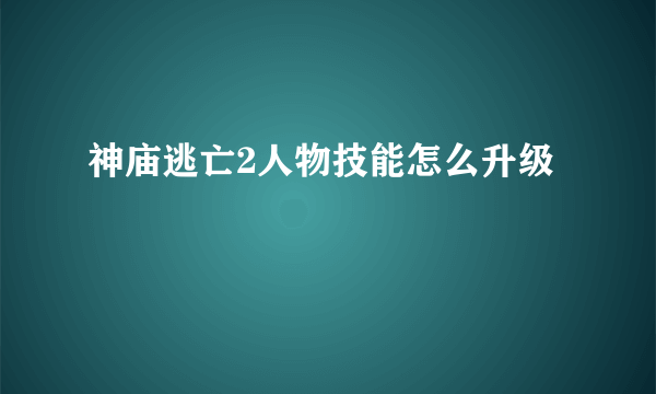 神庙逃亡2人物技能怎么升级